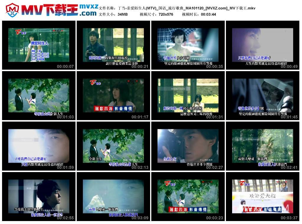 丁当-亲爱陌生人(MTV)_国语_流行歌曲_MA101120